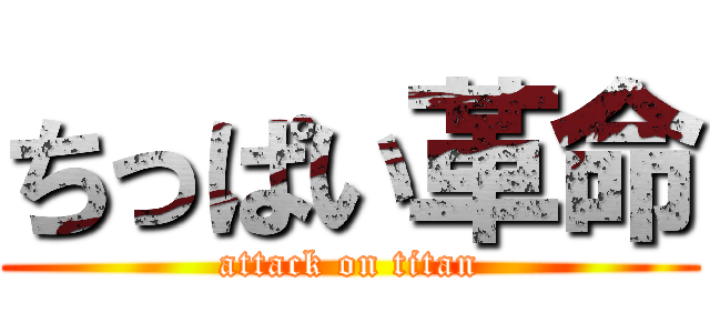 ちっぱい革命 (attack on titan)