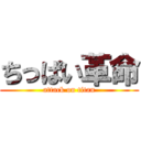 ちっぱい革命 (attack on titan)