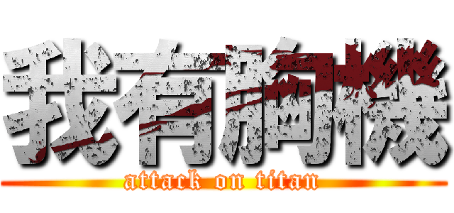 我有胸機 (attack on titan)