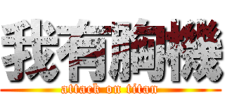 我有胸機 (attack on titan)