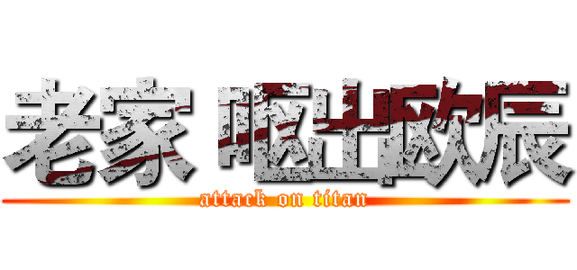 老家 呕出欧辰 (attack on titan)