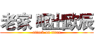 老家 呕出欧辰 (attack on titan)