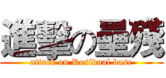 進擊の壘殘 (attack on Residual base)