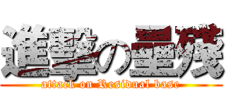 進擊の壘殘 (attack on Residual base)