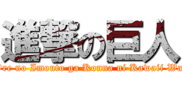 進撃の巨人 (attack on Ore no Imouto ga Konna ni Kawaii Wake ga Nai)
