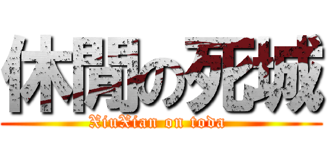 休閒の死城 (XiuXian on toda )