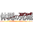 休閒の死城 (XiuXian on toda )