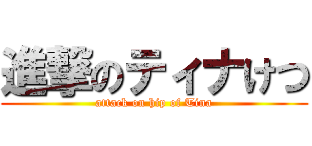 進撃のティナけつ (attack on hip of Tina)
