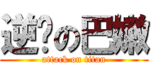 逆袭の巴嫩 (attack on titan)