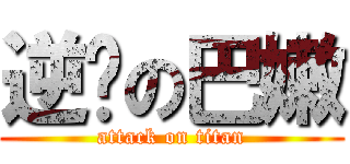 逆袭の巴嫩 (attack on titan)