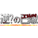 逆袭の巴嫩 (attack on titan)