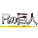 Ｒの巨人 (attack on titan)