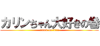 カリンちゃん大好きの巻 (attack on titan)