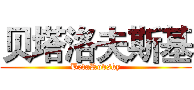 贝塔洛夫斯基 (BetaRovsky)