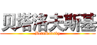 贝塔洛夫斯基 (BetaRovsky)