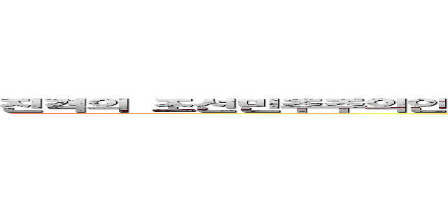 진격의 조선민주주의인민공화국 노동당 제１비서 김효정 최고사령관 동지 (attack on titan)