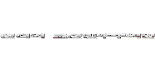 진격의 조선민주주의인민공화국 노동당 제１비서 김효정 최고사령관 동지 (attack on titan)