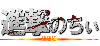 進撃のちぃ (AAA)