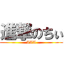 進撃のちぃ (AAA)