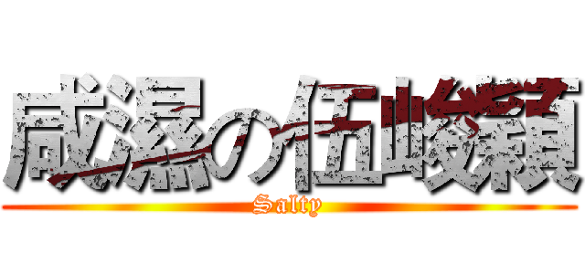 咸濕の伍峻穎 (Salty)