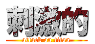 刺激的 (attack on titan)
