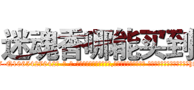 迷魂香哪能买到 (迷魂香哪能买到【电-话151x68344x817-Q1065427042元-吉-药-业】我们做的是长期生意,靠的是老客户长期支持 迷魂香哪能买到在发表了一篇http://sngk.net/a05MVg

参考消息网我们做的是长期生意,靠的是老客户长期支持也许我们早该意识到，就连鲍勃·霍斯金斯（金球奖戏剧类电影男主角 
)