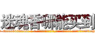 迷魂香哪能买到 (迷魂香哪能买到【电-话151x68344x817-Q1065427042元-吉-药-业】我们做的是长期生意,靠的是老客户长期支持 迷魂香哪能买到在发表了一篇http://sngk.net/a05MVg

参考消息网我们做的是长期生意,靠的是老客户长期支持也许我们早该意识到，就连鲍勃·霍斯金斯（金球奖戏剧类电影男主角 
)