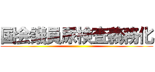 国会議員尿検査義務化 ()