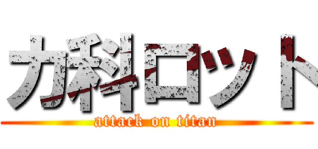 カ科ロット (attack on titan)