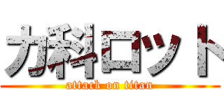 カ科ロット (attack on titan)