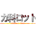 カ科ロット (attack on titan)