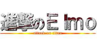 進撃のＥｌｍｏ (attack on titan)