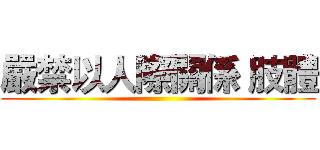 嚴禁以人際關係 肢體 ()