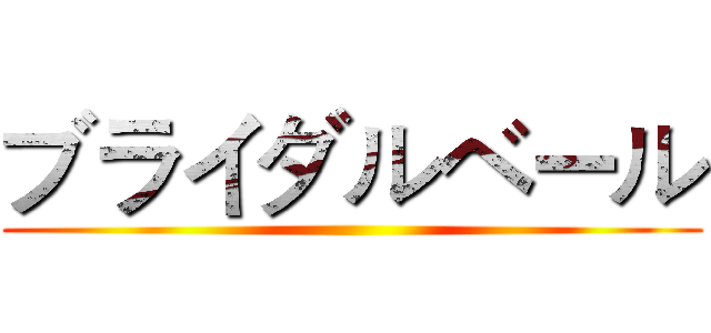 ブライダルベール ()