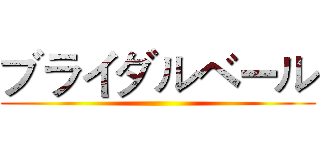 ブライダルベール ()