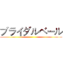 ブライダルベール ()