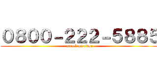 ０８００－２２２－５８８５ (attack on titan)