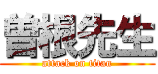 曽根先生 (attack on titan)