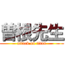 曽根先生 (attack on titan)