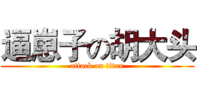 逼崽子の胡大头 (attack on titan)