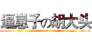 逼崽子の胡大头 (attack on titan)