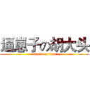 逼崽子の胡大头 (attack on titan)