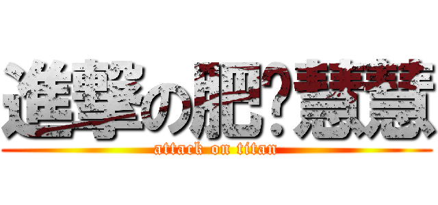 進撃の肥妞慧慧 (attack on titan)