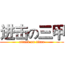 进击の三甲 (attack on titan)