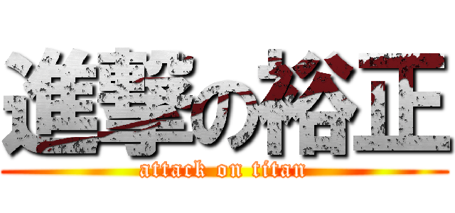 進撃の裕正 (attack on titan)