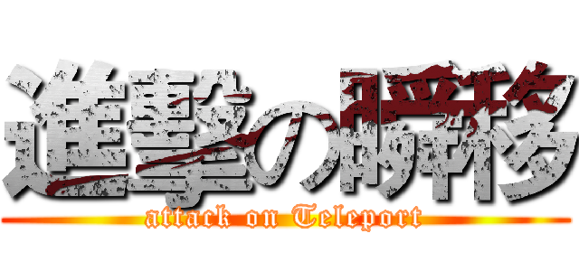 進擊の瞬移 (attack on Teleport)