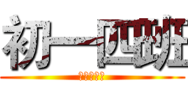 初一四班 (天才降臨！)