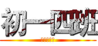 初一四班 (天才降臨！)