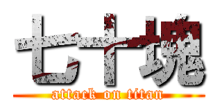 七十塊 (attack on titan)