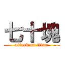 七十塊 (attack on titan)